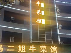 -清真马二姐牛菜馆(昆明一分店)