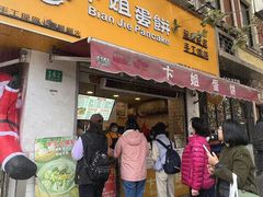 -卞姐蛋饼(陕西南路店)