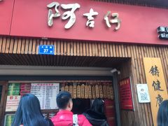 -阿吉仔(大元路店)