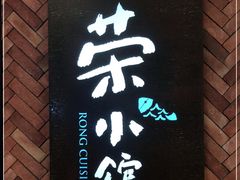 门面-荣小馆(椒江青悦城店)