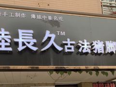 门面-陆长玖古法猪脚饭(玄风桥店)