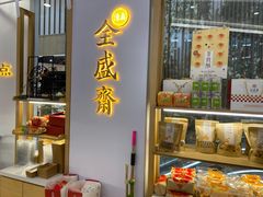 门面-清真全盛斋传统糕点(高新中大店)
