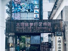 -大理床单厂艺术区