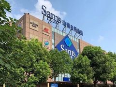 -山姆会员商店(上海浦东店)