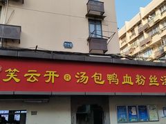-笑云开汤包店(网巾市店)