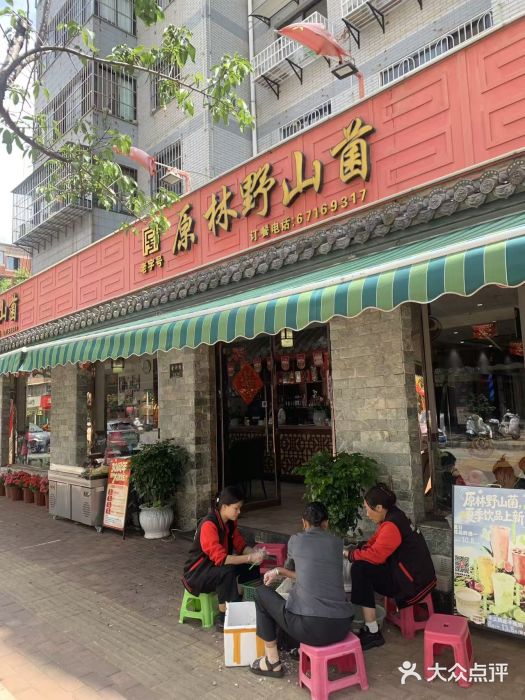 原林野山菌火锅·炒菌(关上野生菌一条街店)图片