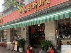 -原林野山菌火锅·炒菌(关上野生菌一条街店)