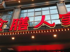 门面-食膳人家·永州美食地标(双牌店)