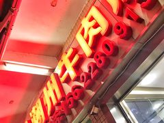 门面-菜忠潮州牛肉店(岗厦店)