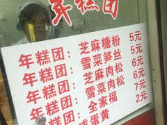 菜单-上海虹口糕团(福州路店)