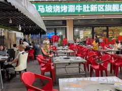 -清真·马坡烧烤涮牛肚·酸浆火锅(新区总店)