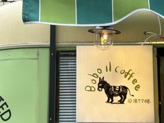 -Boboil沸了个腾咖啡(芳园西路店)