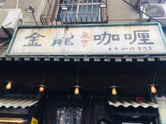 门面-金龙咖喱