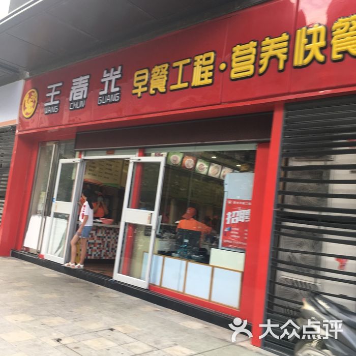 王春光早餐工程