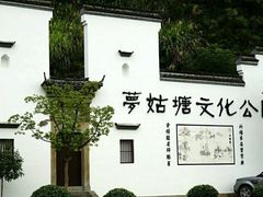 -梦姑塘文化公园