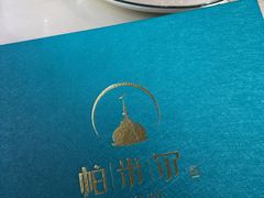 -帕米尔食府(白云观店)