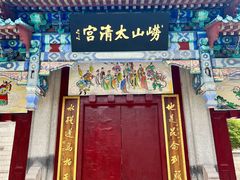 -青岛崂山太清宫