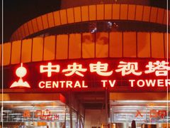 门面-中央电视塔旋转餐厅