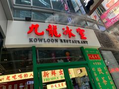 门面-九龙冰室(徐汇日月光店)