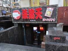 门面-杀猪天·韩国烤肉(总店)