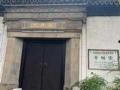 -惠山古镇·寄畅园