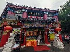 -白魁老号饭庄(交道口店)