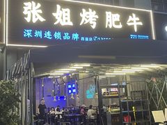 -张姐烤肥牛(西丽店)