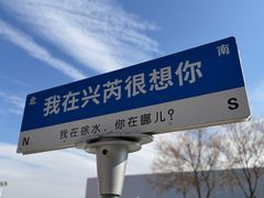 -兴芮温泉度假区