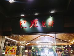门面-巴厘龙虾·榜首油焖大虾(音乐学院·沿江酒馆店)