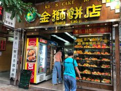 门面-金狮饼店(关闸马路店)