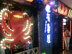 门面-有喜屋·烧鸟·居酒屋(周浦万达店)