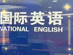 -沃尔得国际英语(泉城路校区)