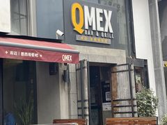 -Q MEX 库迈墨西哥餐吧(三里屯店)