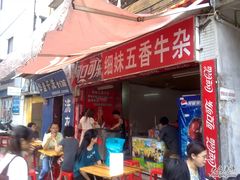 门面-细妹五香牛杂(步行街店)