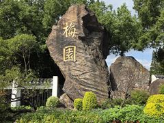 -无锡梅园公园