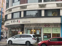-玖鲜小笼(中山广场店)