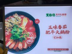 -黑粉你肥牛火锅粉(泛悦汇KA店)