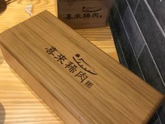 -喜来稀肉(北外滩白玉兰广场店)