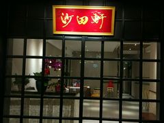 门面-沙田轩(古北店)