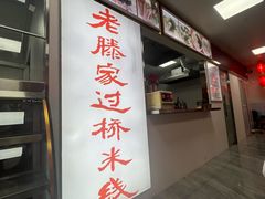 -老滕家过桥米线(金鱼胡同店)