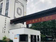 -上海市育民中学
