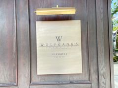 -Wolfgang’s Steakhouse 沃夫冈牛排馆(上海白玉兰广场店)