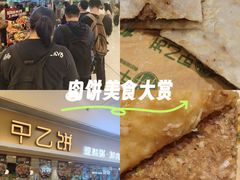 -甲乙饼·手工牛肉饼(东方广场店)