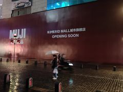 -长沙悦方ID MALL