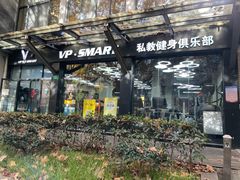 -VPsmart私教健身工作室(新华路旗舰店)