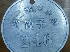-回坊马二饺子馆