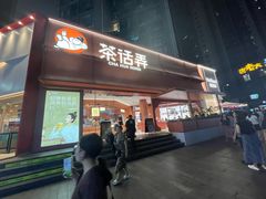 -茶话弄(中贸广场店)