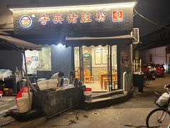 -守英猪脏粉(仓桥街店)