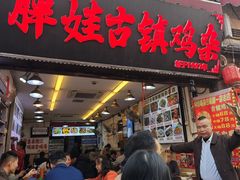 -胖娃古镇鸡杂·黑金冠(磁器口总店)