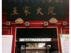 -王家大院